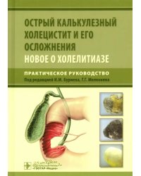 Острый калькулезный холецистит и его осложнения. Новое о холелитиазе. Практическое руководство