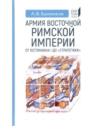 Армия Восточной Римской империи от Юстиниана I до &quot;Стратегики&quot;