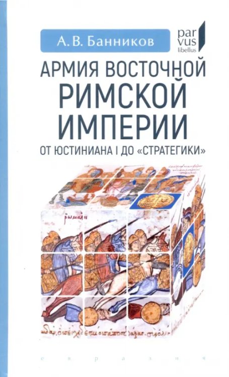 Армия Восточной Римской империи от Юстиниана I до &quot;Стратегики&quot;