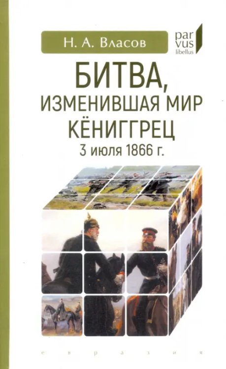 Битва, изменившая мир. Кениггрец, 3 июля 1866 г.