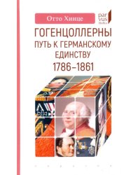 Гогенцоллерны. Путь к германскому единству. 1786–1861