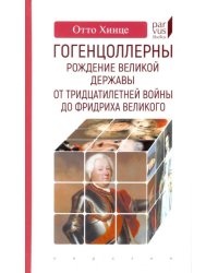 Гогенцоллерны. Рождение великой державы. От Тридцатилетней войны до Фридриха Великого