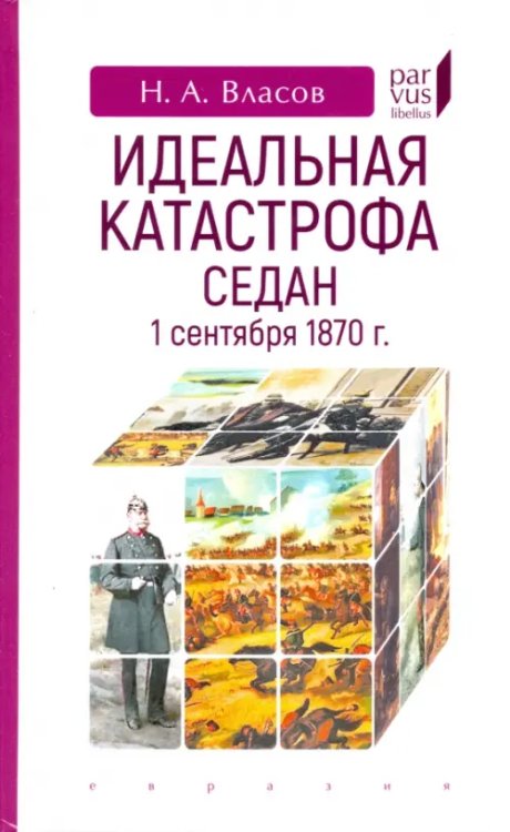 Идеальная катастрофа. Седан, 1 сентября 1870 г.