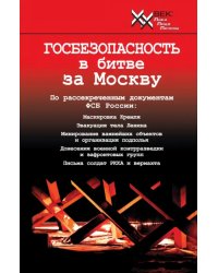 Госбезопасность в битве за Москву. Документы, рассекреченные ФСБ России