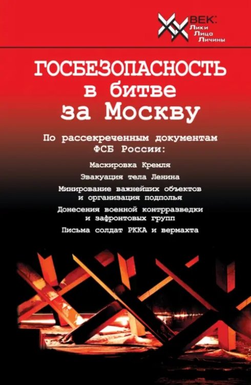 Госбезопасность в битве за Москву. Документы, рассекреченные ФСБ России