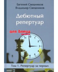 Дебютный репертуар для блица.Том 1.Репертуар за черных