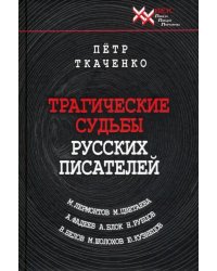 Трагические судьбы русских писателей