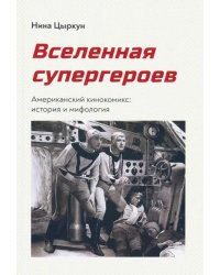 Вселенная супергероев. Американский кинокомикс. История и мифология