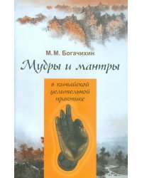 Мудры и мантры в китайской целительной практике