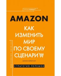 Amazon. Как изменить мир по своему сценарию