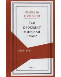 Так проходит мирская слава. 1893–1917