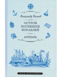 Остров Погибших Кораблей. Ариэль