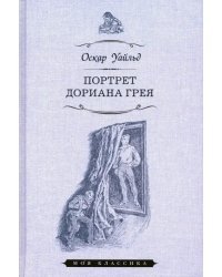 Портрет Дориана Грея