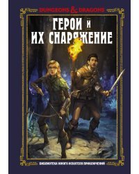 Dungeons &amp; Dragons. Герои и их снаряжение