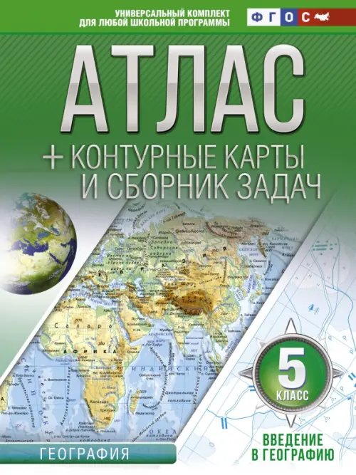 Введение в географию. 5 класс. Атлас + контурные карты и сборник задач. ФГОС