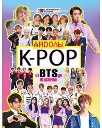 K-POP. Айдолы от BTS до BLACKPINK