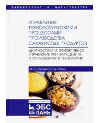 Управление технологическими процессами производства сахаристых продуктов. Диагностика