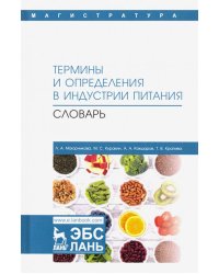 Термины и определения в индустрии питания. Словарь. Учебно-справочное пособие