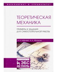 Теоретическая механика. Примеры и задания для самостоятельной работы. Учебное пособие