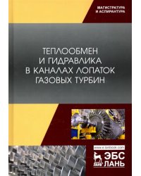 Теплообмен и гидравлика в каналах лопаток газовых турбин