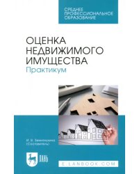 Оценка недвижимого имущества. Практикум. Учебно-методическое пособие