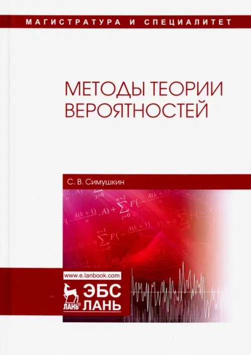 Методы теории вероятностей. Учебное пособие