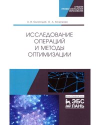 Исследование операций и методы оптимизации. Учебное пособие