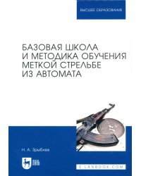 Базовая школа и методика обучения меткой стрельбе из автомата. Учебное пособие