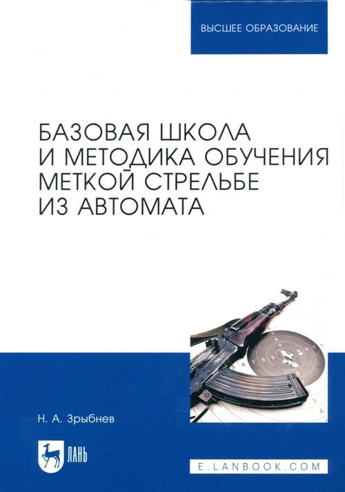 Базовая школа и методика обучения меткой стрельбе из автомата. Учебное пособие