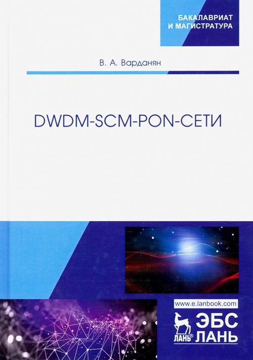 DWDM-SCM-PON-сети. Монография