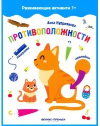 Противоположности. Книжка с наклейками