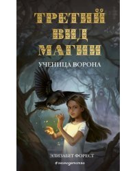 Третий вид магии. Ученица ворона (#1)