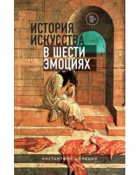 История искусства в шести эмоциях