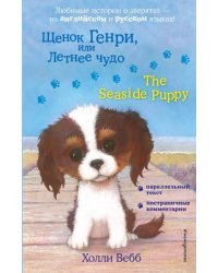 Щенок Генри, или Летнее чудо = The Seaside Puppy