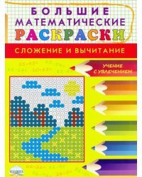 Большие математические раскраски. Сложение и вычитание