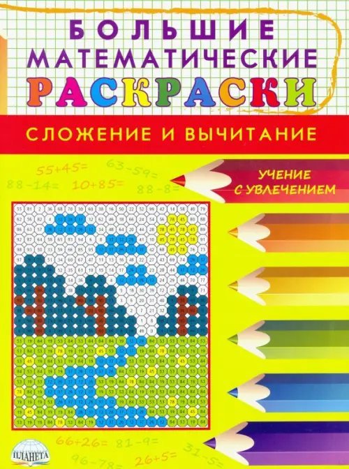 Большие математические раскраски. Сложение и вычитание