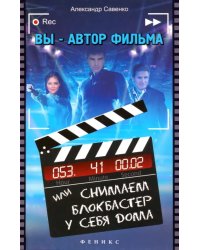 Вы - автор фильма, или Снимаем блокбастер у себя дома