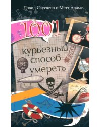 1001 курьезный способ умереть