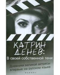 В своей собственной тени. Дневник со съемок и интервью с Паскалем Боницером