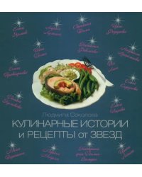 Кулинарные истории и рецепты от звезд