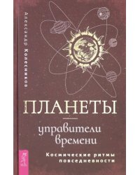 Планеты - управители времени. Космические ритмы повседневности