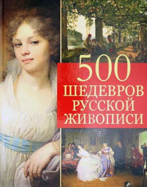 500 шедевров русской живописи