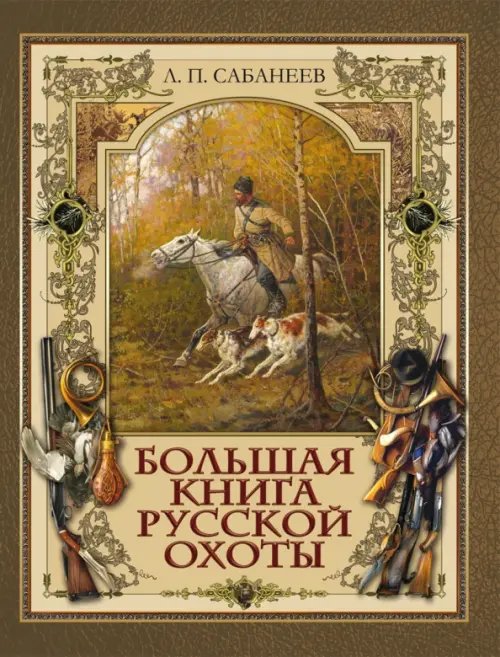 Большая книга русской охоты