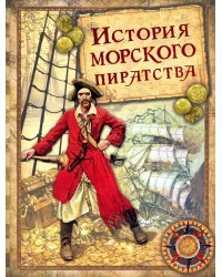 История морского пиратства