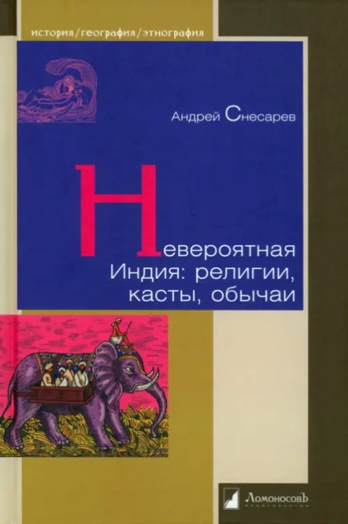 Невероятная Индия. Религия, касты, обычаи