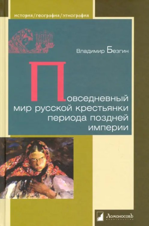 Повседневный мир русской крестьянки периода поздней империи