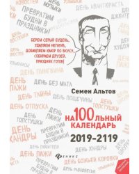 На100льный календарь. 2019-2119