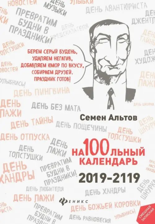 На100льный календарь. 2019-2119