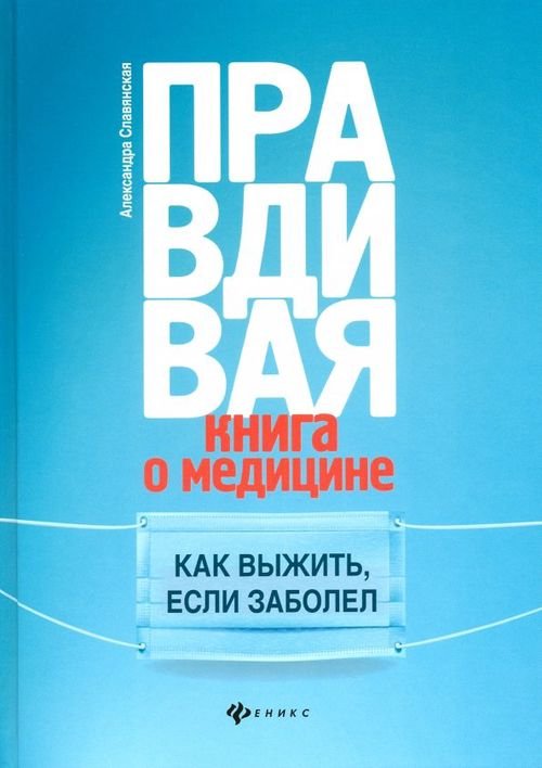 Правдивая книга о медицине. Как выжить, если заболел