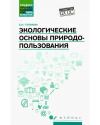 Экологические основы природопользования. Учебное пособие